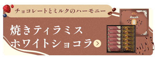 焼きティラミス ホワイトショコラ