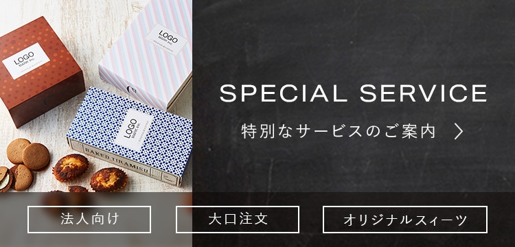 特別なサービスのご案内