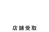 シーキューブ（C3）店舗受取