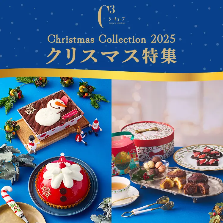 2025クリスマス特集