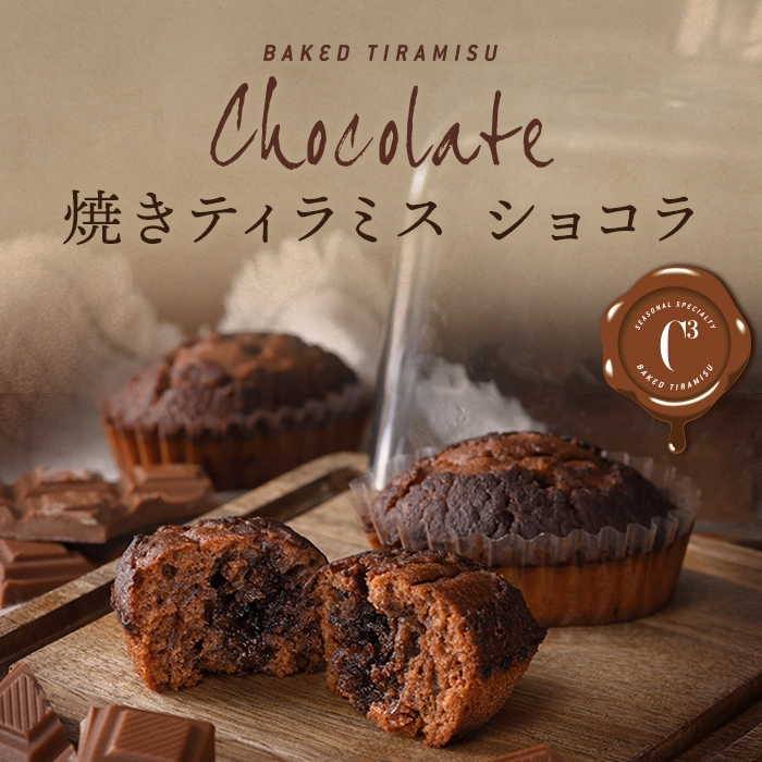 焼きティラミス ショコラ