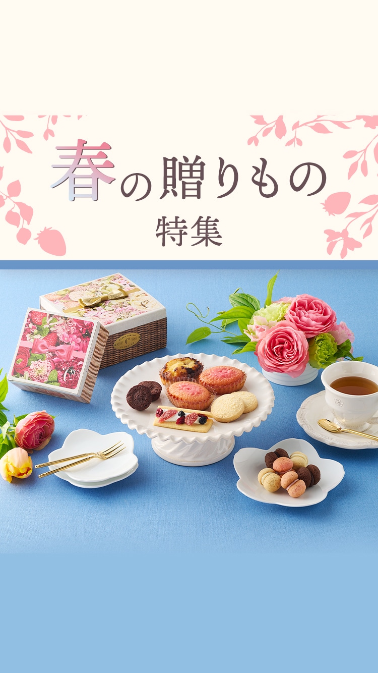 春の贈りもの特集