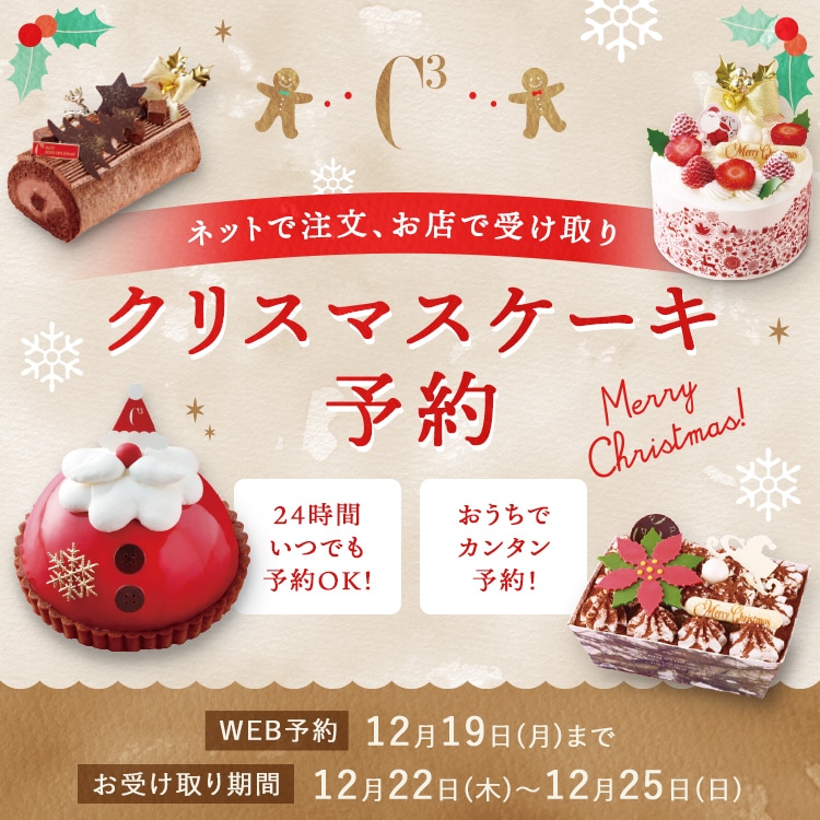 アンリ シャルパンティエ シーキューブ カサネオ 公式通販 22年シーキューブクリスマススマート予約 C3 洋菓子シュゼットの通販サイト