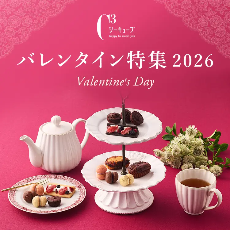 バレンタイン特集2026