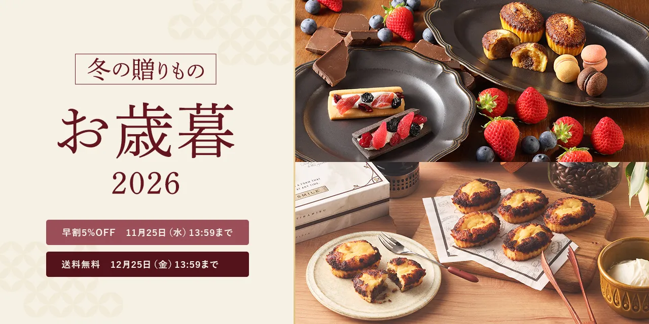 2026お歳暮ギフト特集