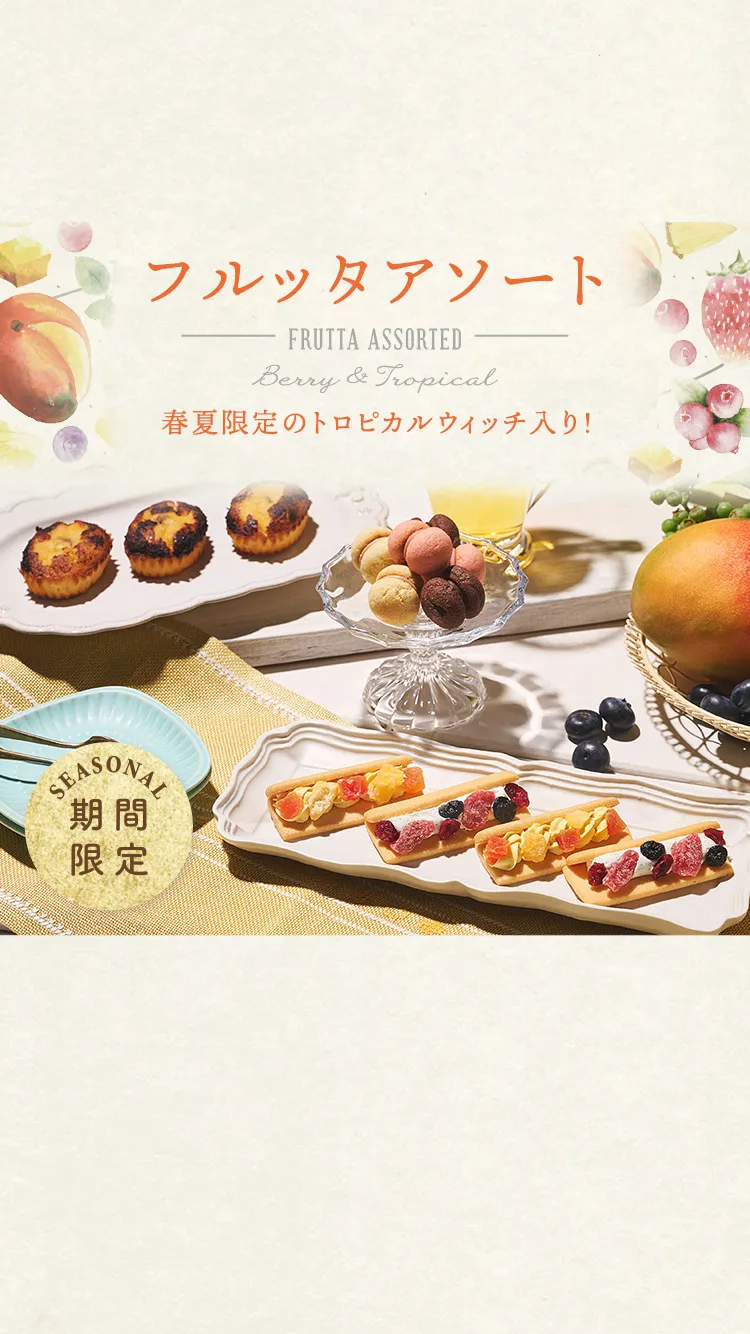 フルッタアソート