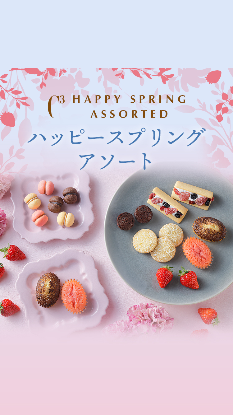 ハッピースプリングアソート