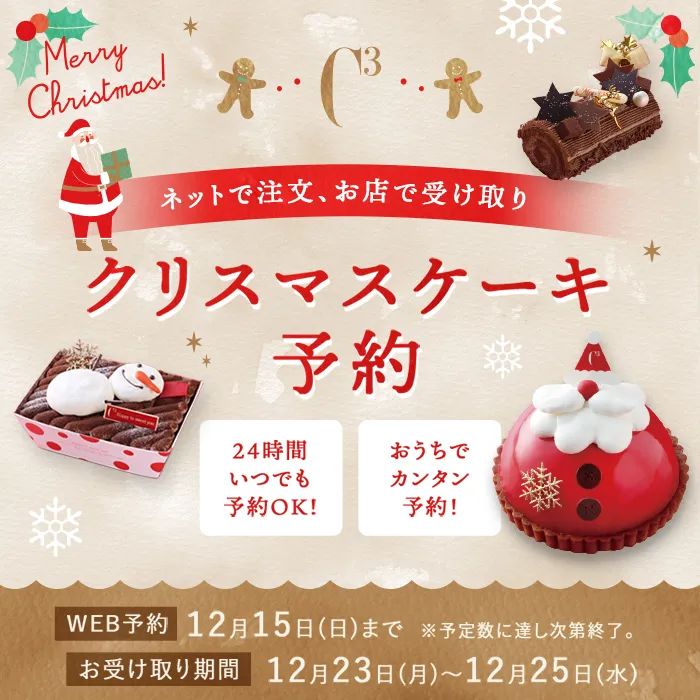 クリスマスケーキ予約