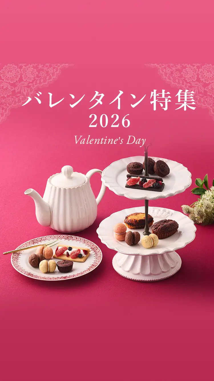 バレンタイン特集2026