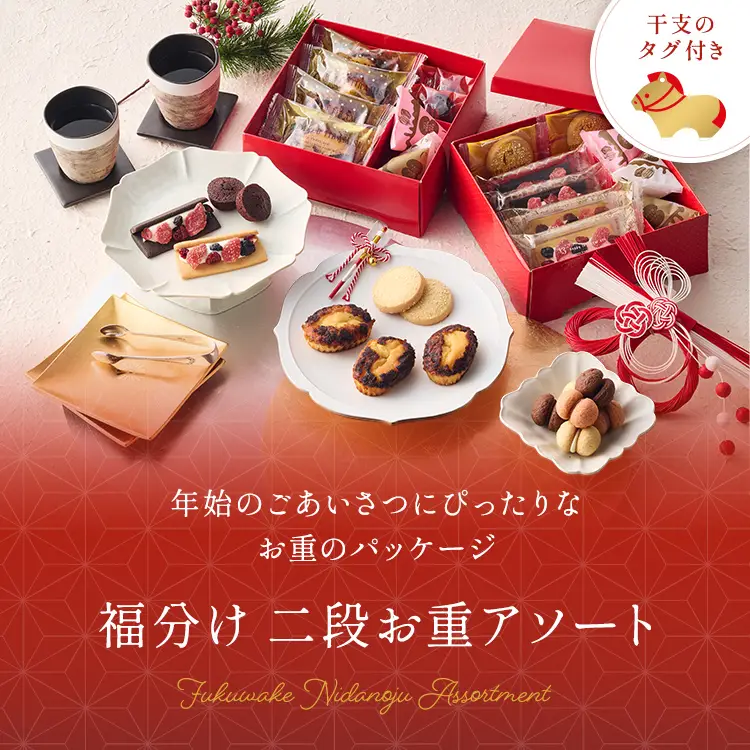 福分けお重アソート
