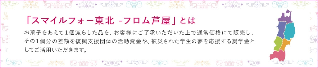 「スマイルフォー東北-フロム芦屋」とは