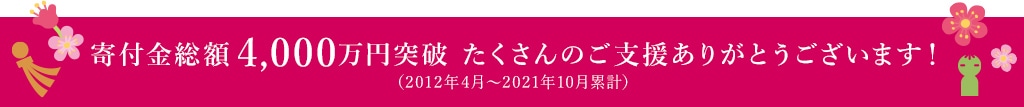 寄付金総額4,000突破突破 たくさんのご支援ありがとうございます！