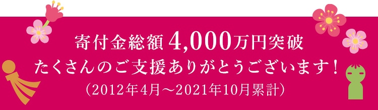 寄付金総額4,000突破突破 たくさんのご支援ありがとうございます！