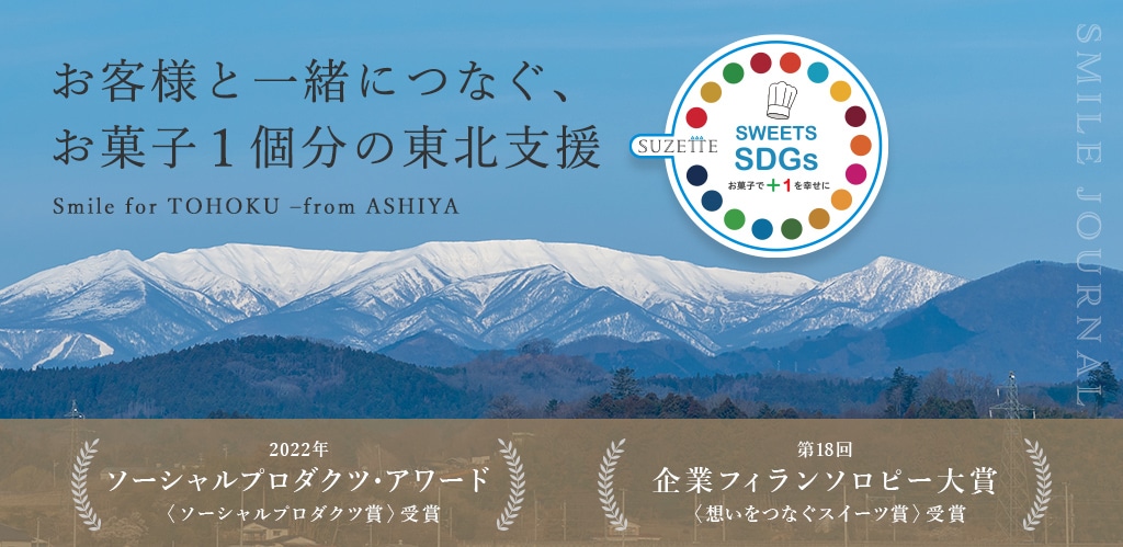 お客様と一緒につなぐ、お菓子1個分の東北支援 SWEETS SDGs