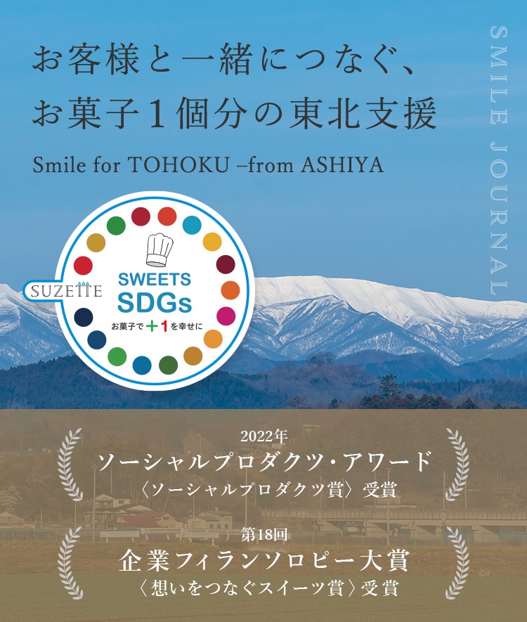 お客様と一緒につなぐ、お菓子1個分の東北支援 SWEETS SDGs