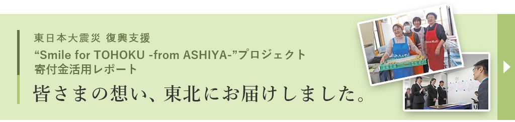 スマイルフォー東北プロジェクトのレポートはこちらから