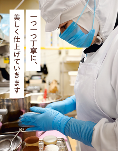 一つ一つ丁寧に、美しく仕上げていきます