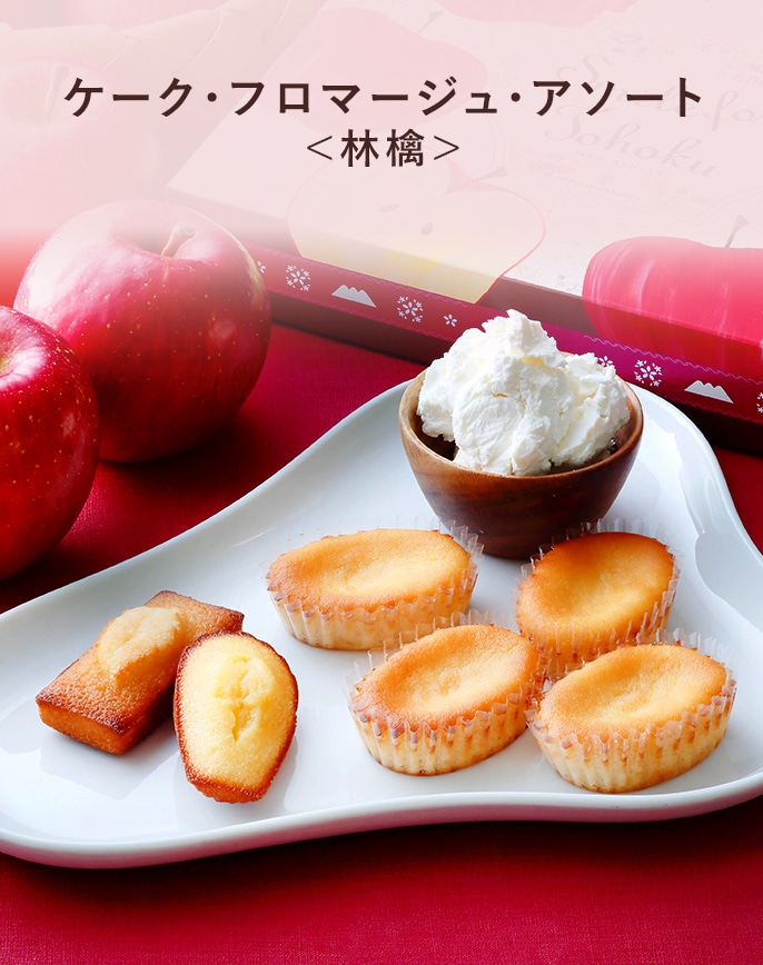 ケーク・フロマージュ・アソート ＜林檎＞