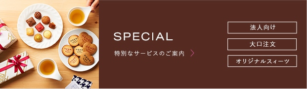 法人様向け 大口注文ご希望者様向け オリジナルスイーツ