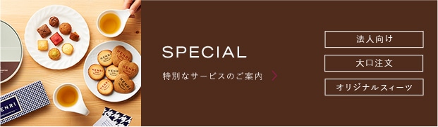 法人様向け 大口注文ご希望者様向け オリジナルスイーツ