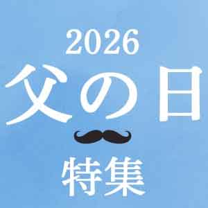 父の日特集