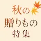 秋の贈りもの特集2026