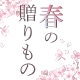 春の贈りもの特集