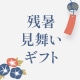 残暑見舞い特集2026