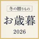 お歳暮特集2026