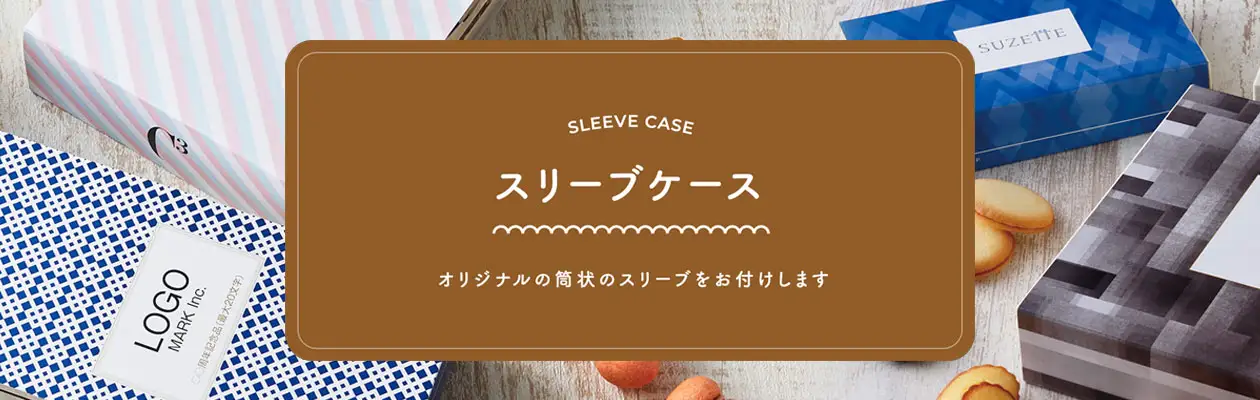 スリーブケース　両端が開いて筒状になったケースです