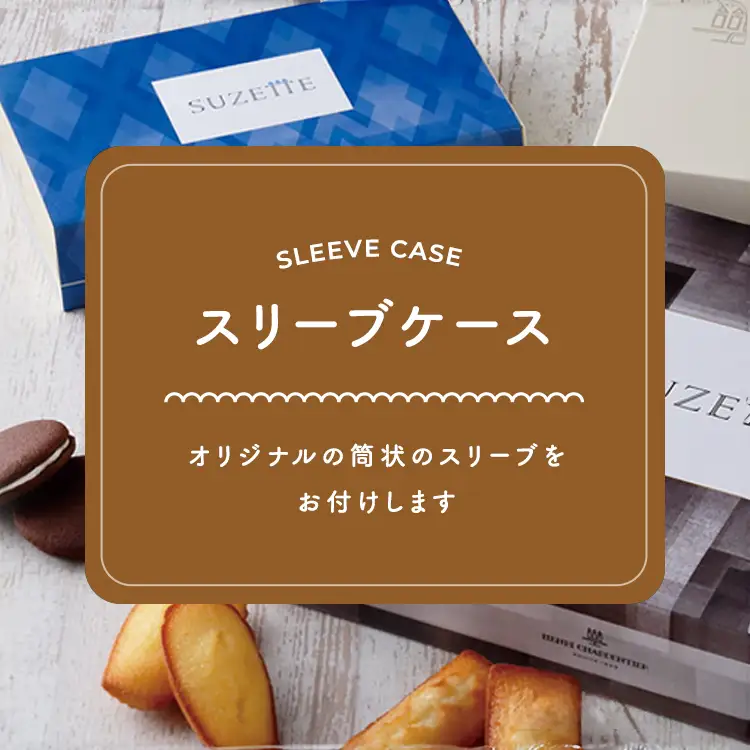 スリーブケース　両端が開いて筒状になったケースです