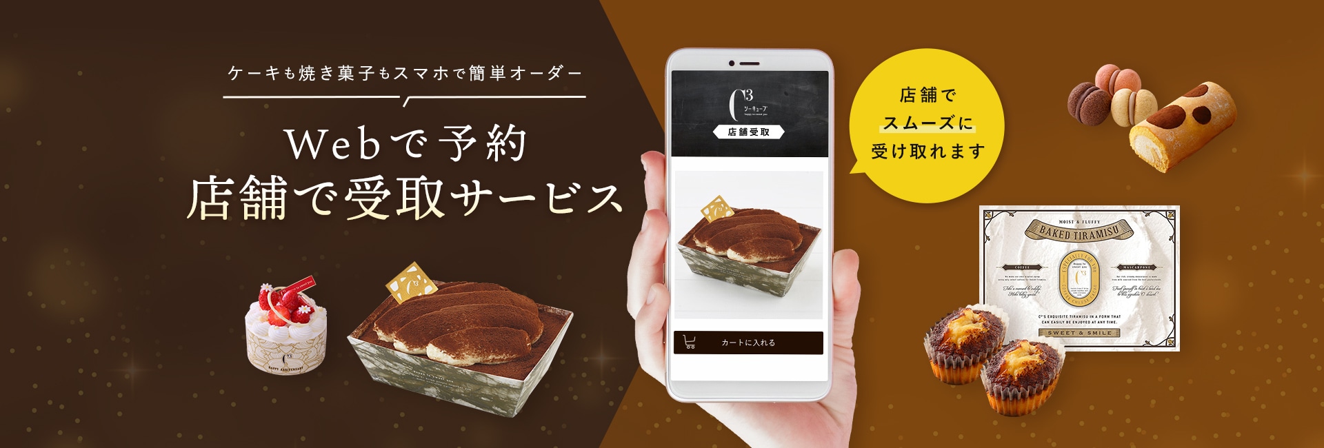 ケーキも焼菓子もスマホで簡単オーダー web事前決済で店舗受取