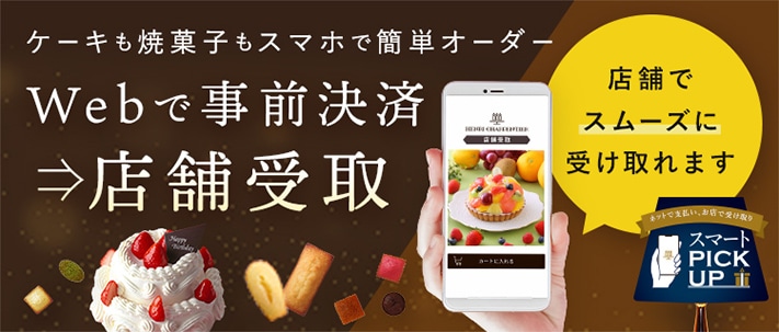 Webで事前決済→店舗受取