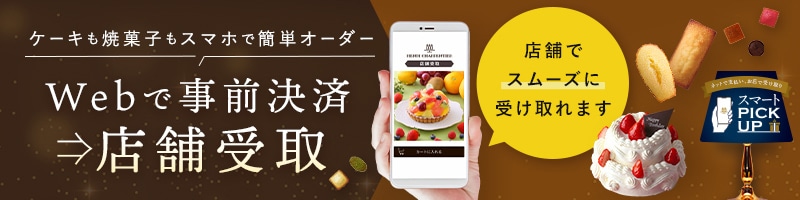 Webで事前決済→店舗受取