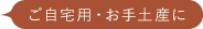 ご自宅用・お手土産に