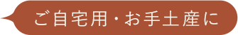 ご自宅用・お手土産に