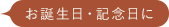 お誕生日・記念日に