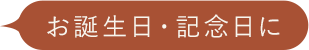 お誕生日・記念日に