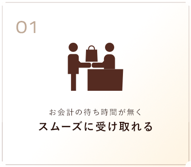 お会計の待ち時間が無くスムーズに受け取れる
