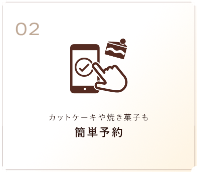 カットケーキや焼き菓子も簡単予約