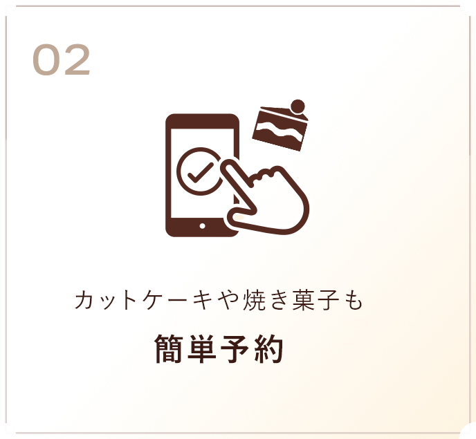 カットケーキや焼き菓子も簡単予約