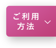 ご利用方法