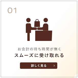 お会計の待ち時間が無くスムーズに受け取れる