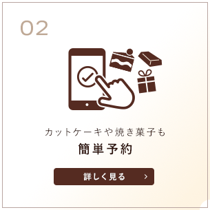 カットケーキや焼き菓子も簡単予約