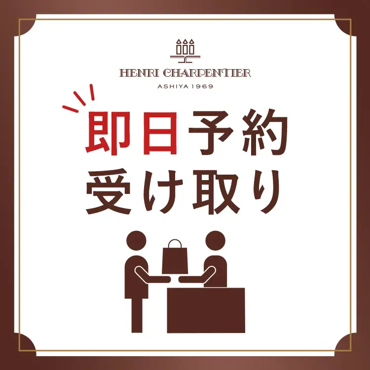 NEW！即日予約・受け取り