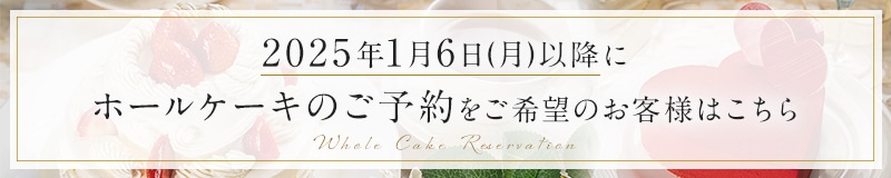 2025年1月6日(月)以降にホールケーキのご予約をご希望のお客様はこちら