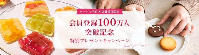 【店舗受取】祝 会員100万人突破！ありがとうキャンペーン