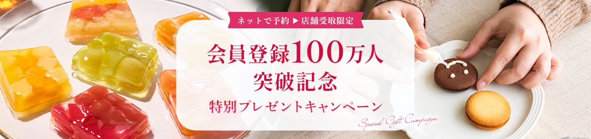 【店舗受取】祝 会員100万人突破！ありがとうキャンペーン