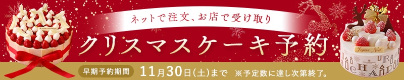 クリスマスケーキ予約