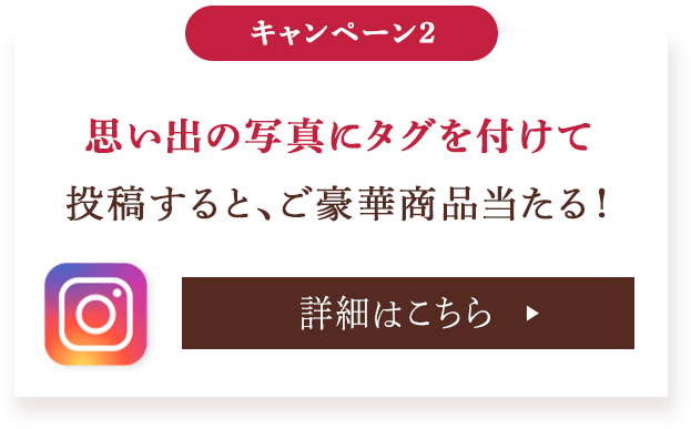 思い出の写真にタグを付けて投稿すると、ご豪華商品当たる！